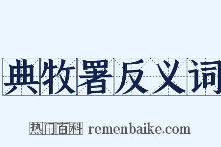 典牧署反义词是什么意思的图片